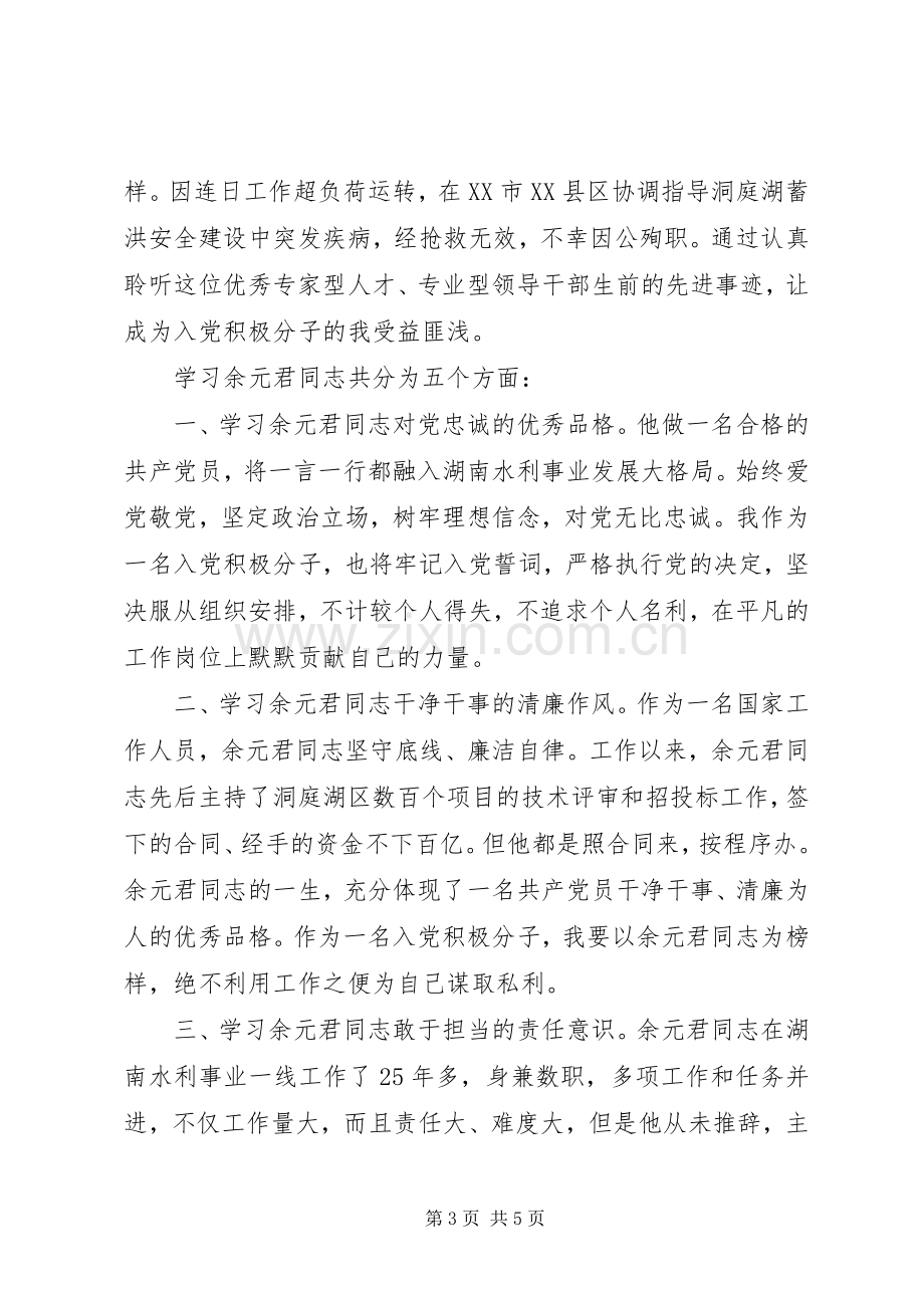 学习余元君同志先进事迹心得体会.docx_第3页