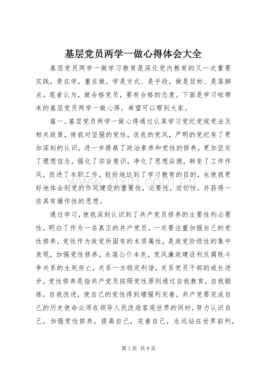 基层党员两学一做心得体会大全.docx_第1页