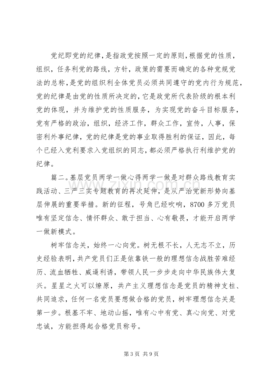 基层党员两学一做心得体会大全.docx_第3页