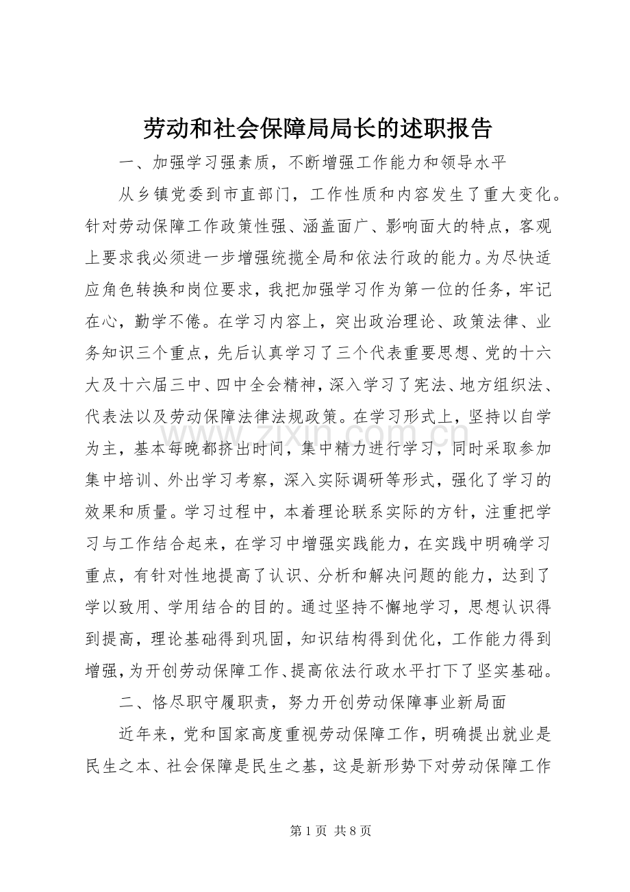 劳动和社会保障局局长的述职报告.docx_第1页