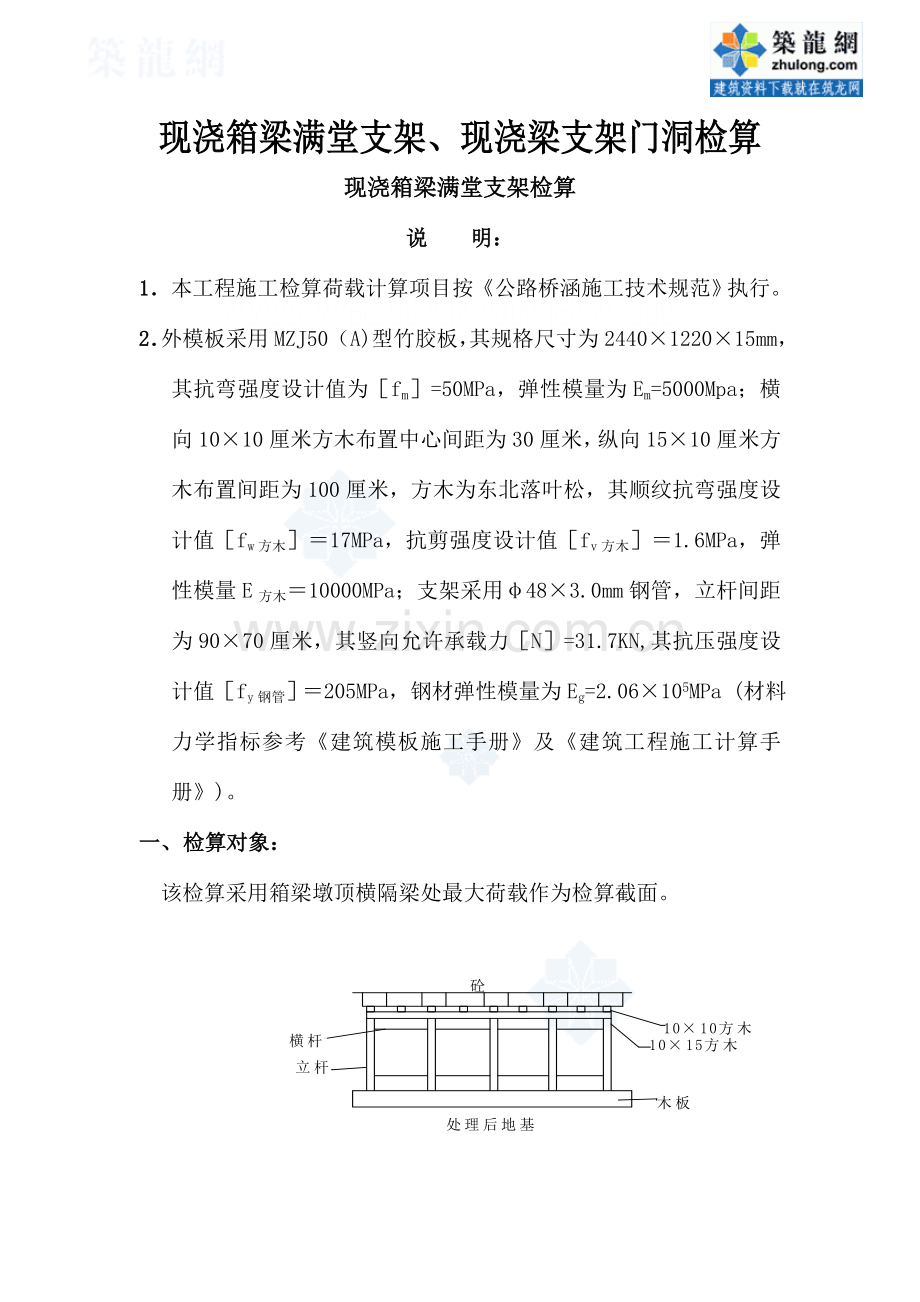 现浇箱梁满堂支架、现浇梁支架门洞检算_secret.doc_第1页