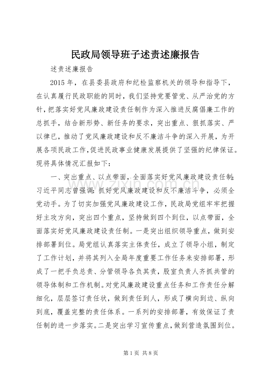 民政局领导班子述责述廉报告.docx_第1页