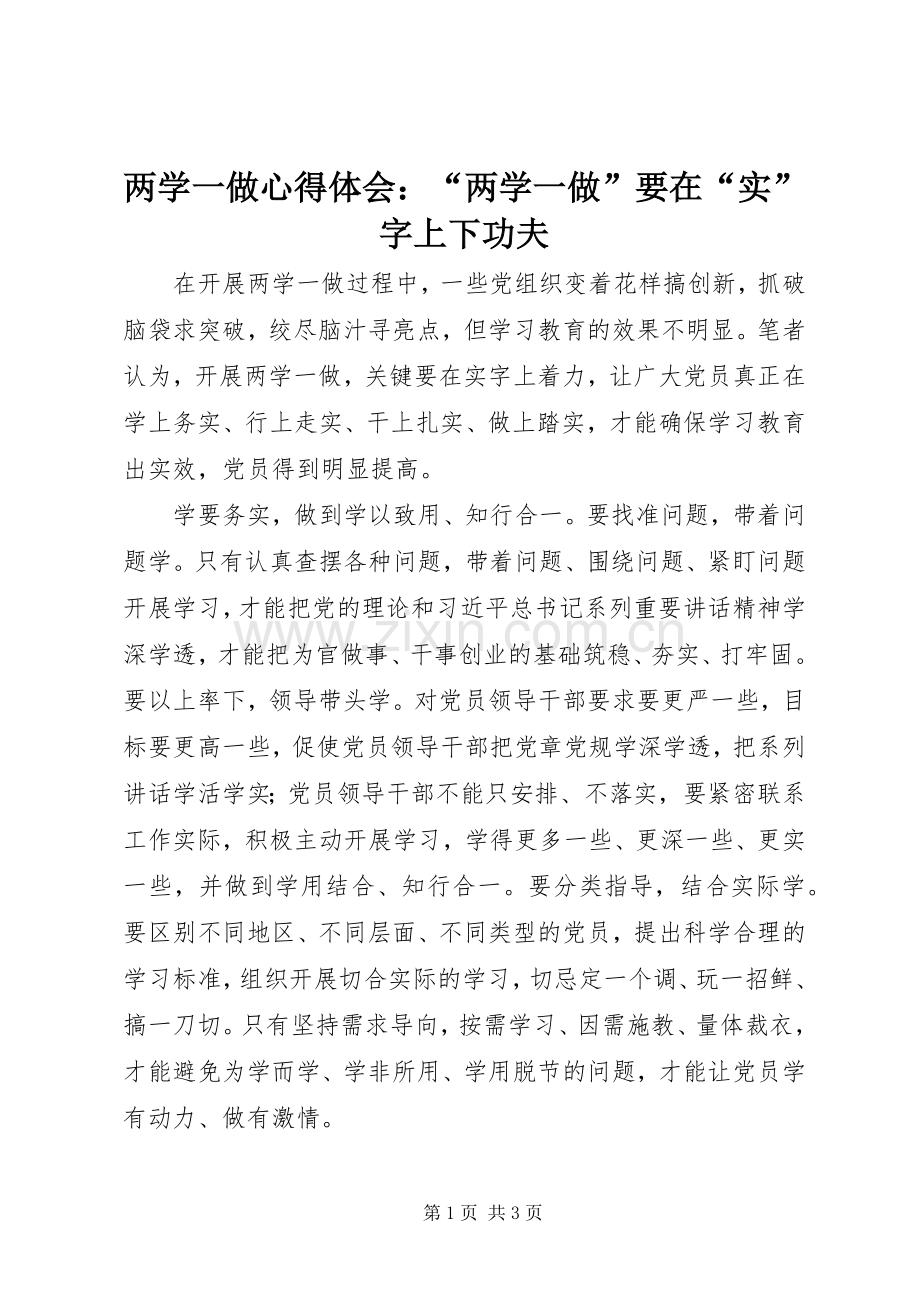 两学一做心得体会：“两学一做”要在“实”字上下功夫.docx_第1页