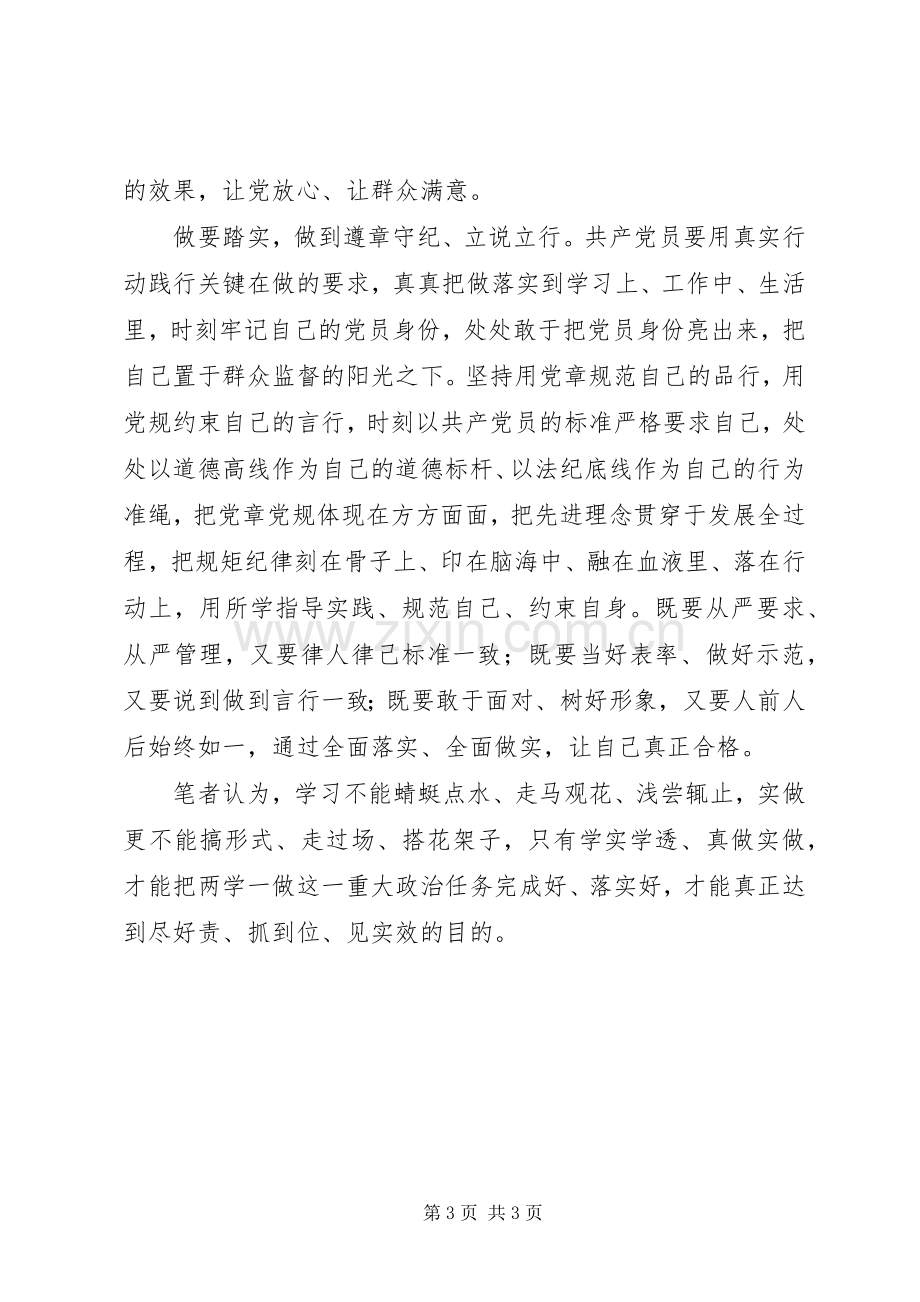 两学一做心得体会：“两学一做”要在“实”字上下功夫.docx_第3页