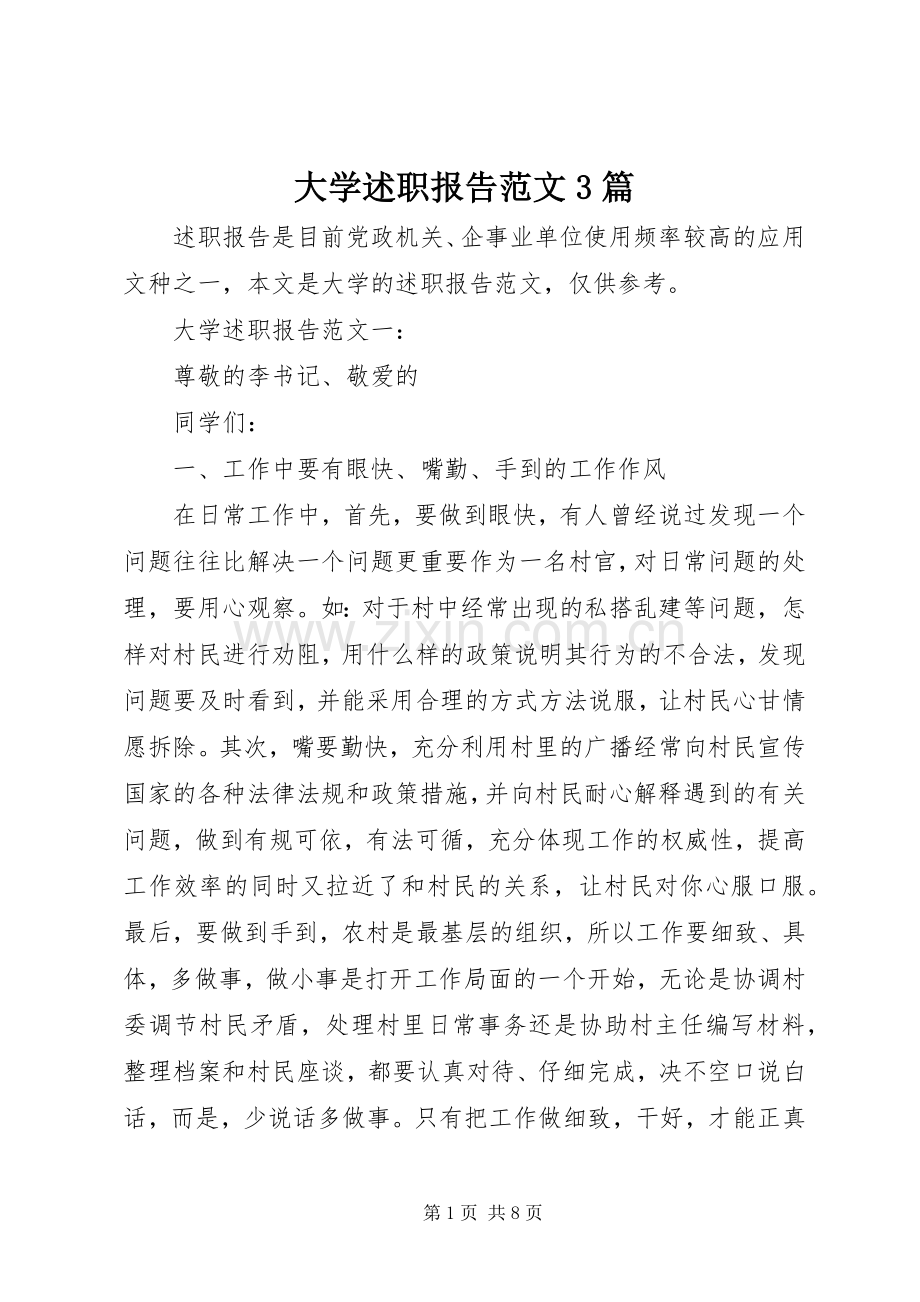 大学述职报告范文3篇.docx_第1页