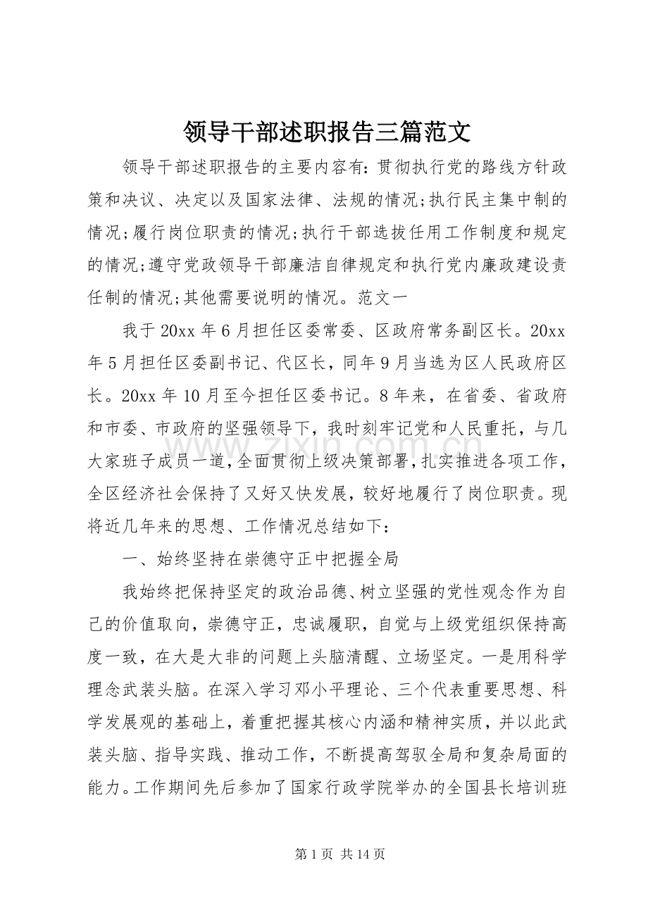 领导干部述职报告三篇范文.docx_第1页