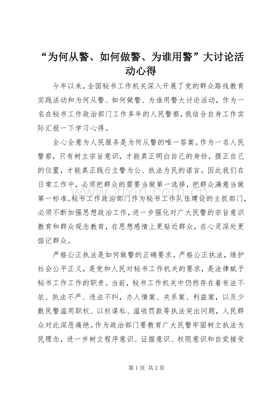 “为何从警、如何做警、为谁用警”大讨论活动心得.docx_第1页