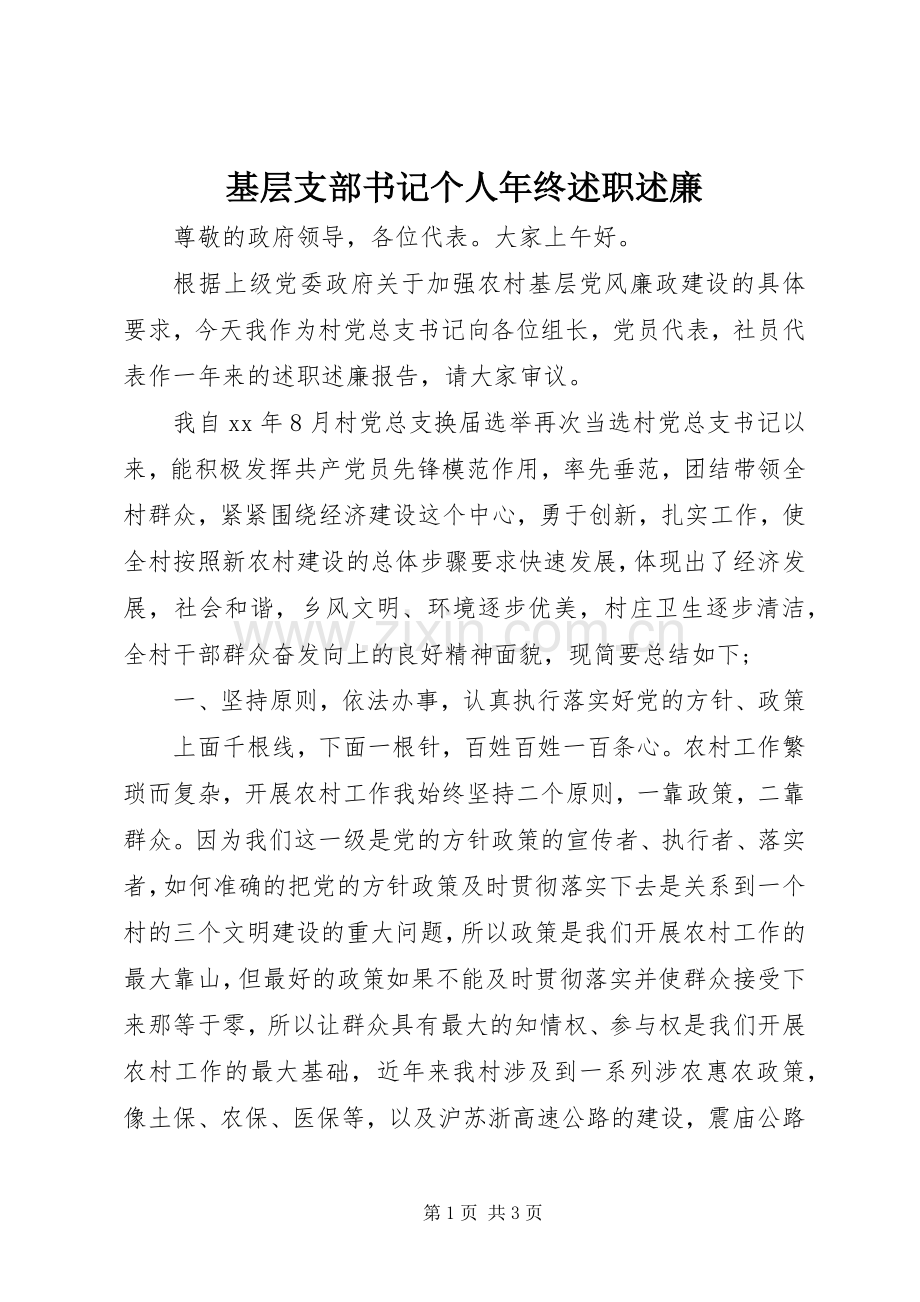 基层支部书记个人年终述职述廉.docx_第1页