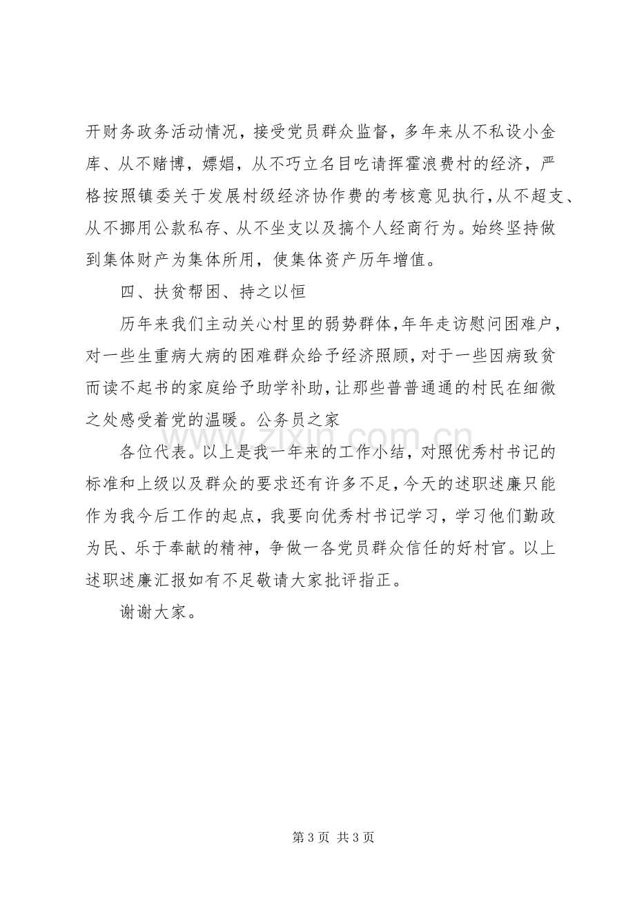 基层支部书记个人年终述职述廉.docx_第3页