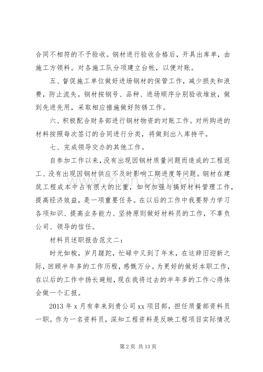 材料员述职报告范文3篇.docx_第2页