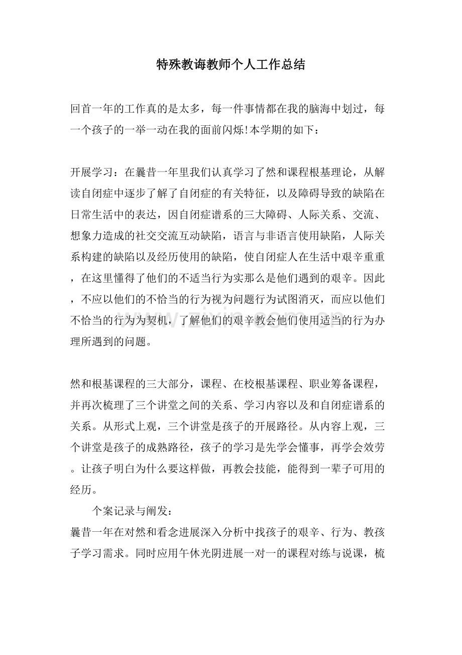 特殊教导教师个人工作总结.doc_第1页