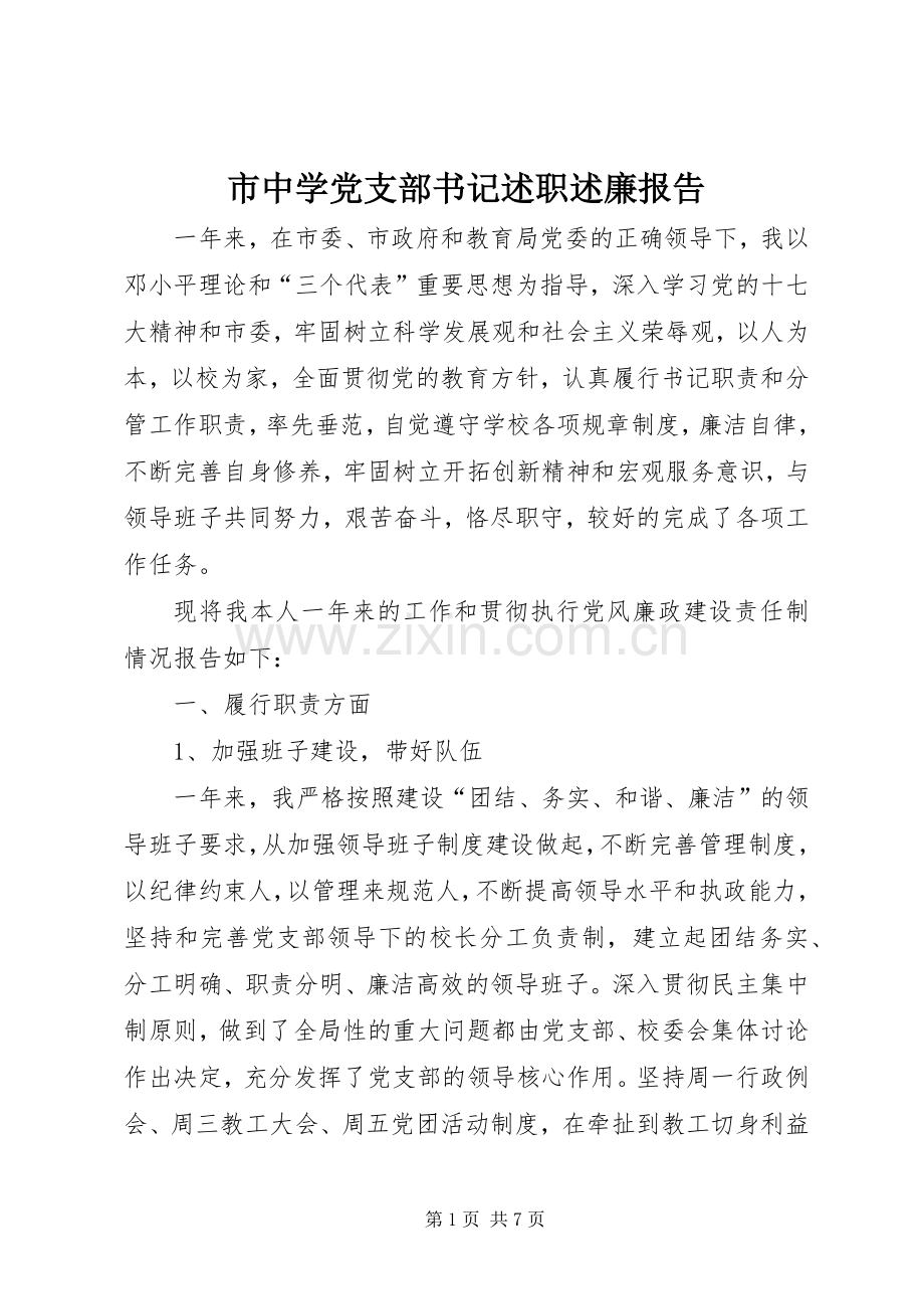 市中学党支部书记述职述廉报告.docx_第1页