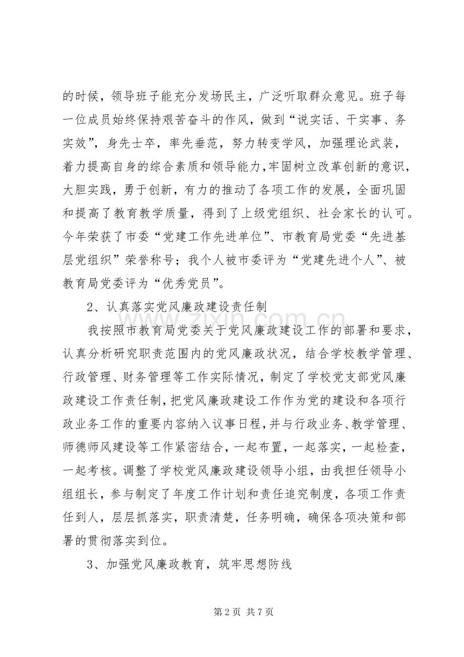 市中学党支部书记述职述廉报告.docx_第2页