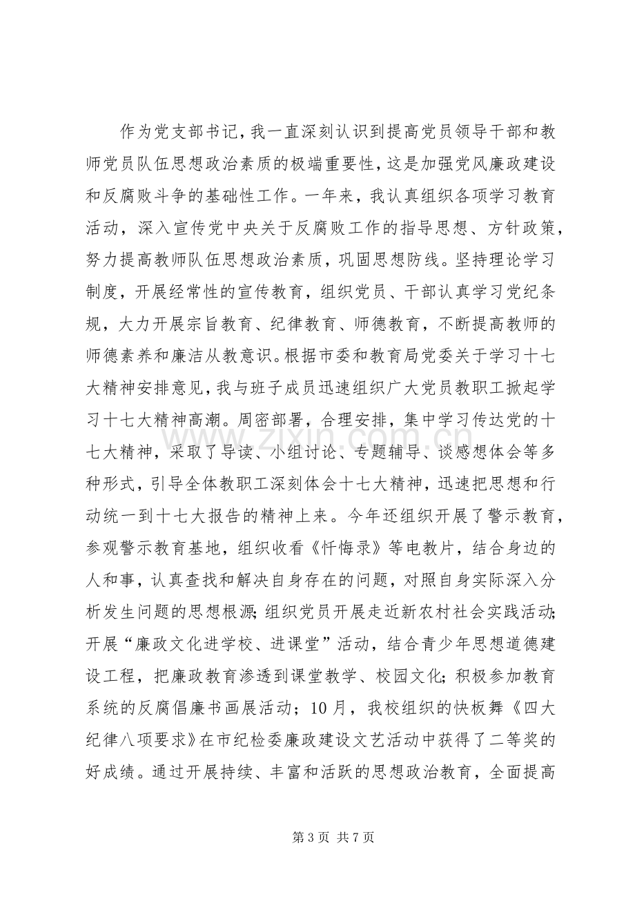 市中学党支部书记述职述廉报告.docx_第3页