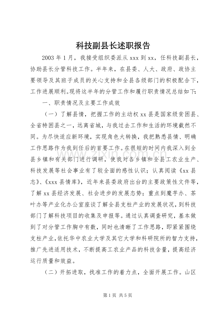 科技副县长述职报告.docx_第1页