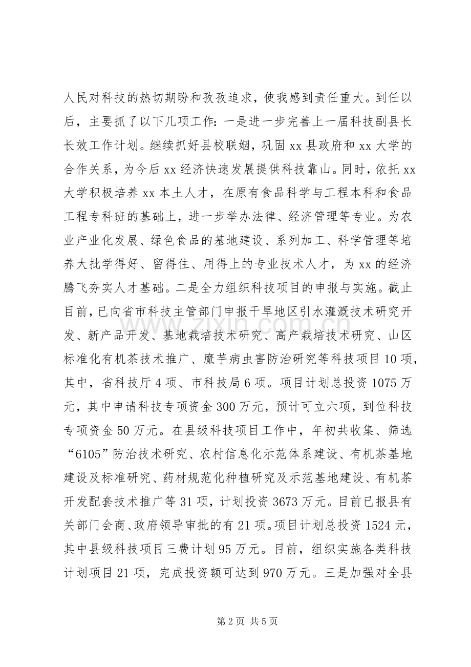 科技副县长述职报告.docx_第2页