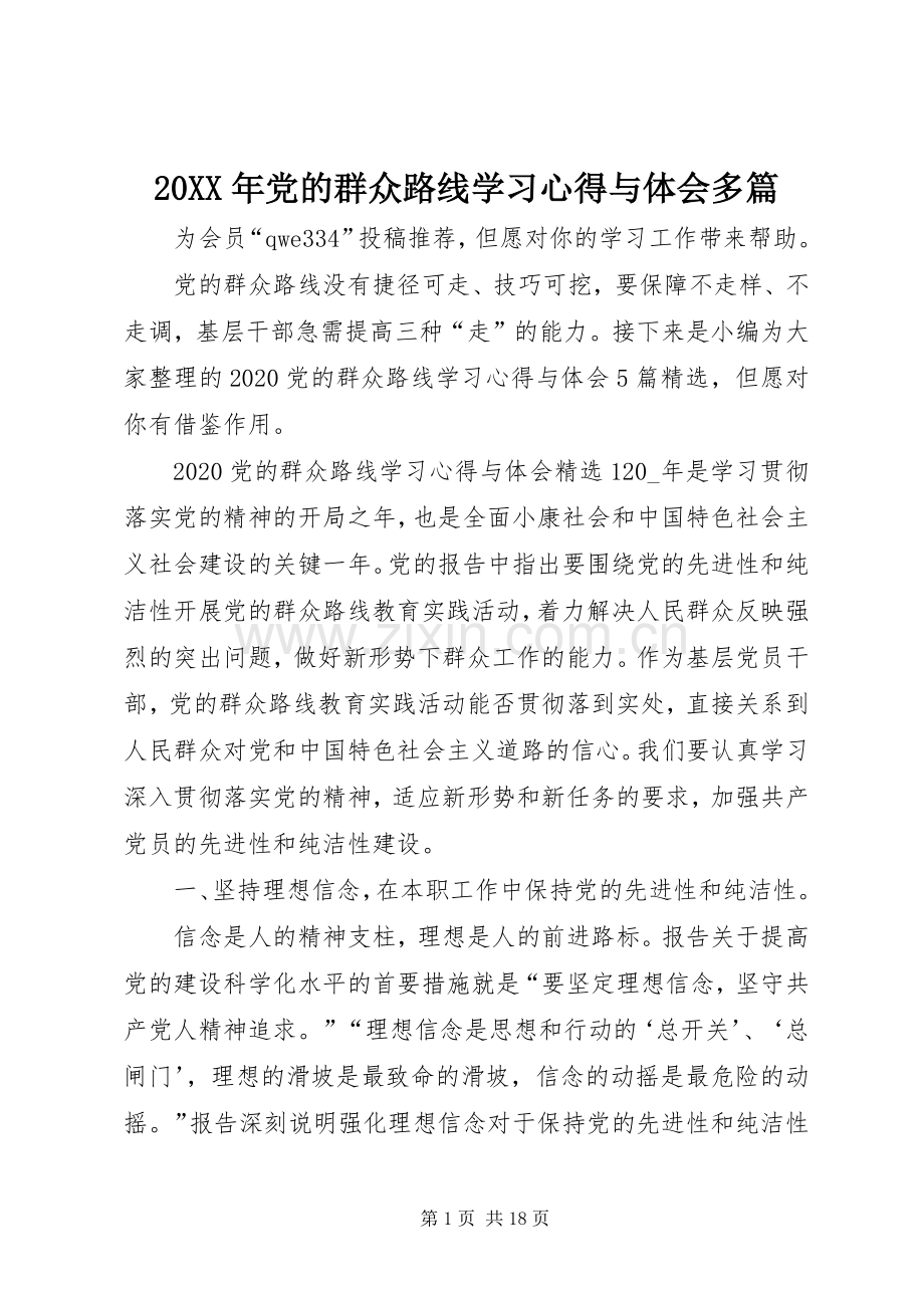 20XX年党的群众路线学习心得与体会多篇.docx_第1页