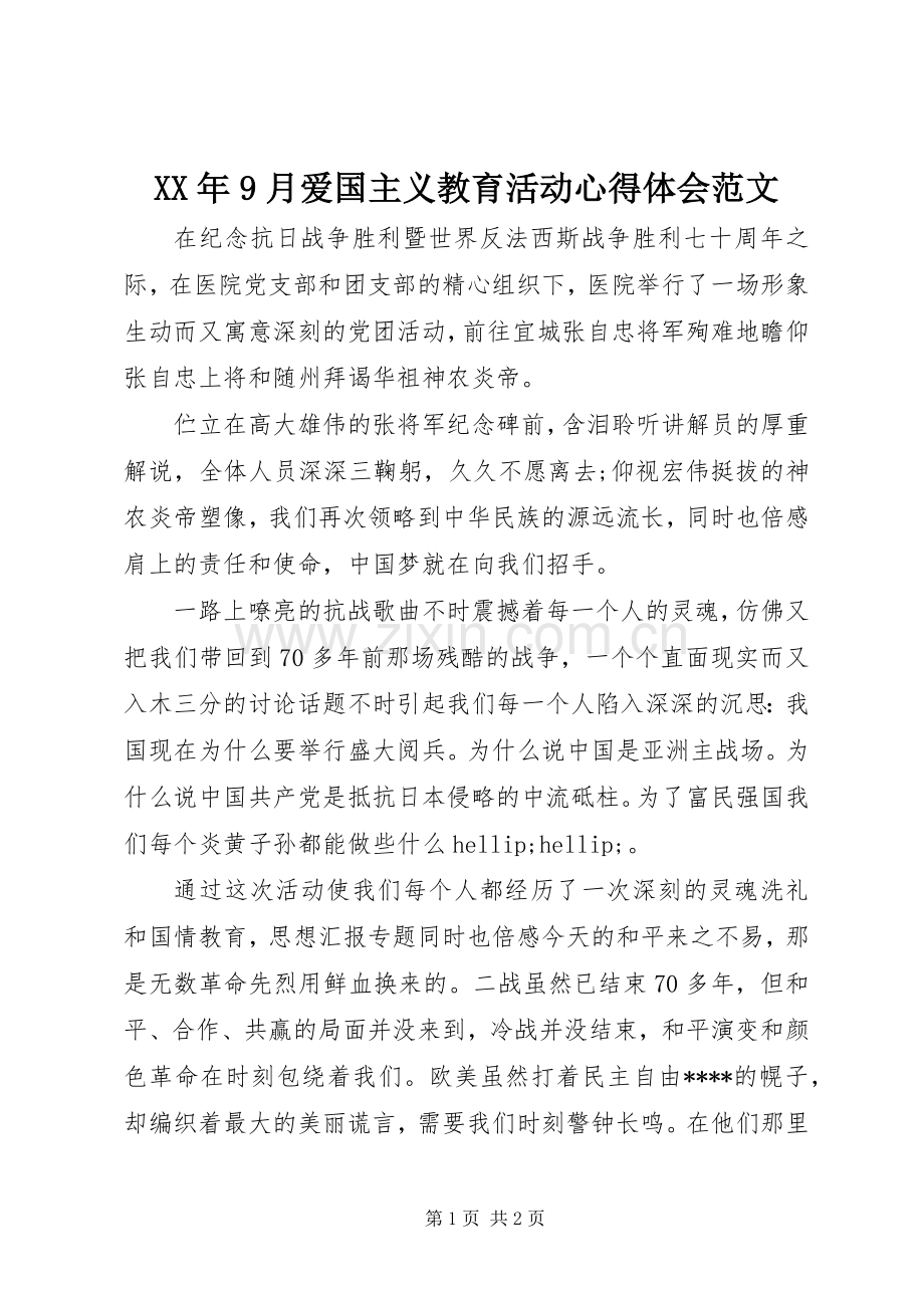 XX年9月爱国主义教育活动心得体会范文.docx_第1页