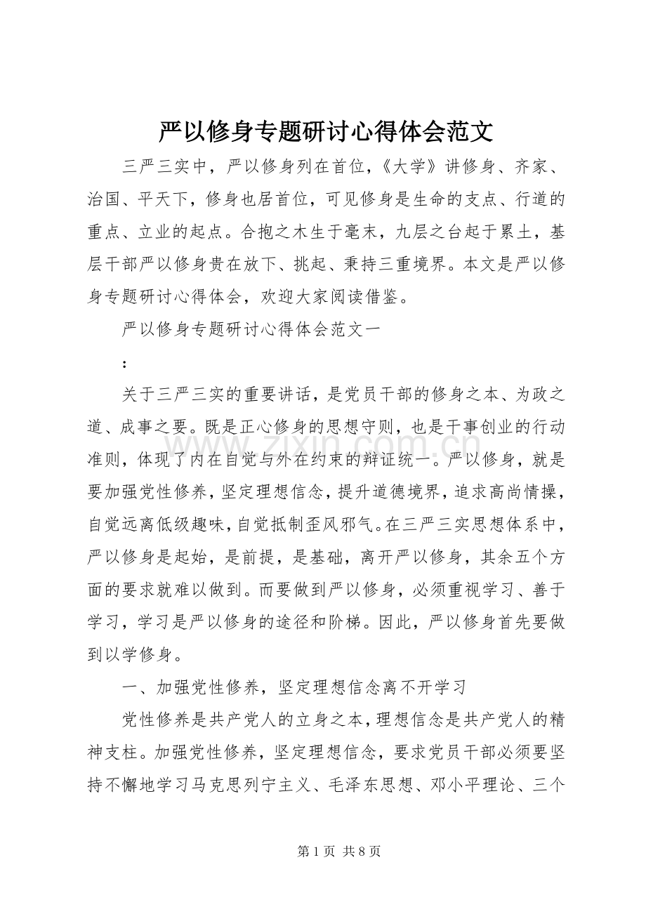 严以修身专题研讨心得体会范文.docx_第1页