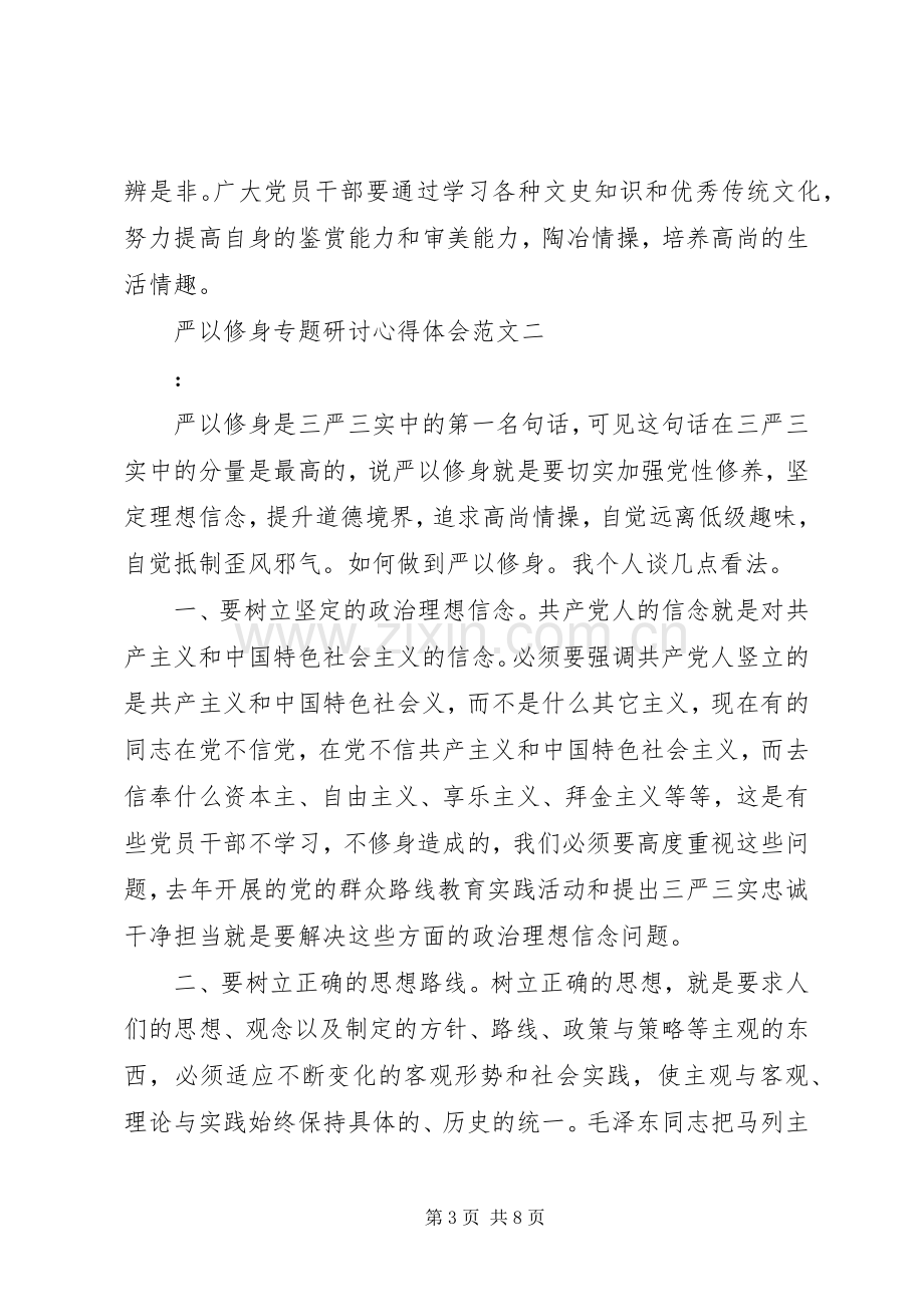 严以修身专题研讨心得体会范文.docx_第3页