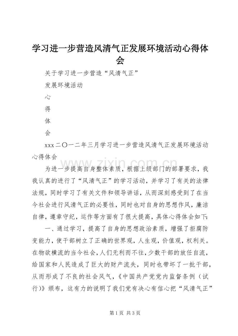 学习进一步营造风清气正发展环境活动心得体会.docx_第1页