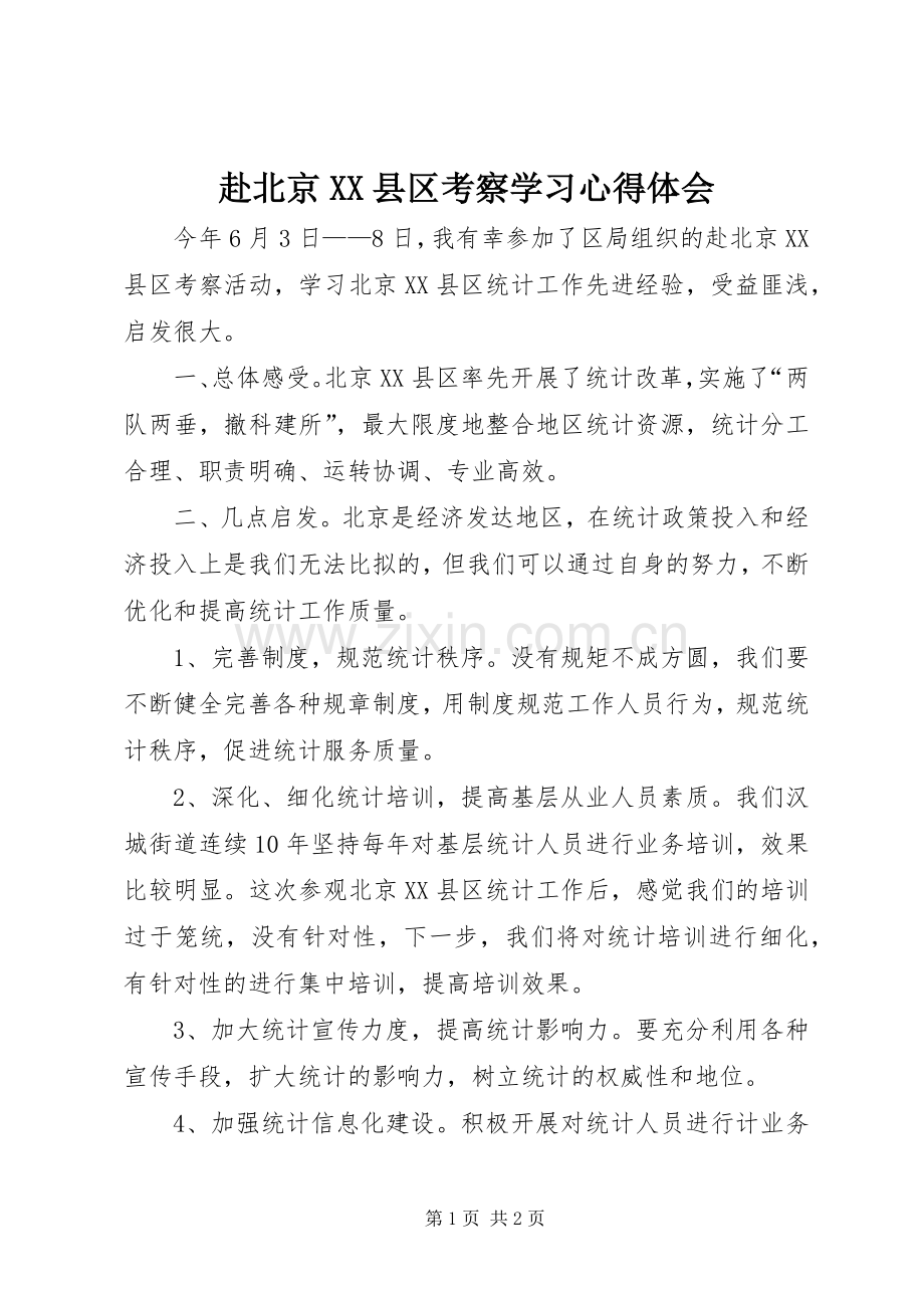 赴北京XX县区考察学习心得体会.docx_第1页