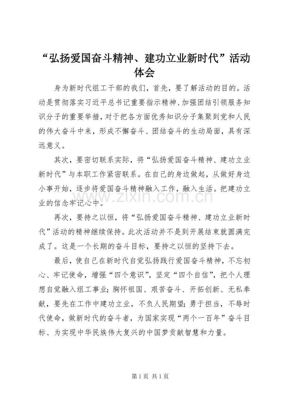 “弘扬爱国奋斗精神、建功立业新时代”活动体会.docx_第1页