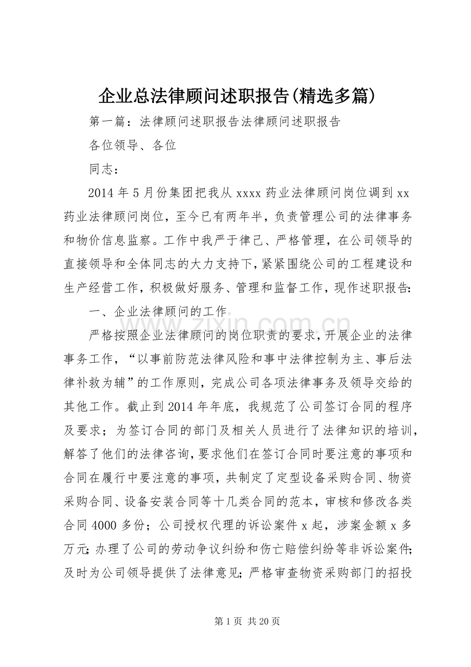 企业总法律顾问述职报告(多篇).docx_第1页