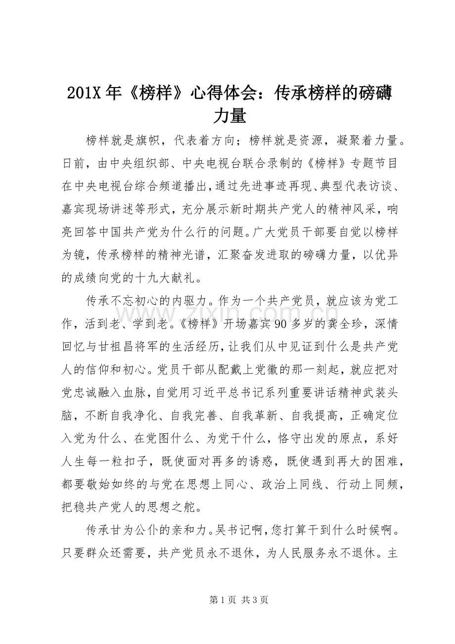 201X年《榜样》心得体会：传承榜样的磅礴力量.docx_第1页