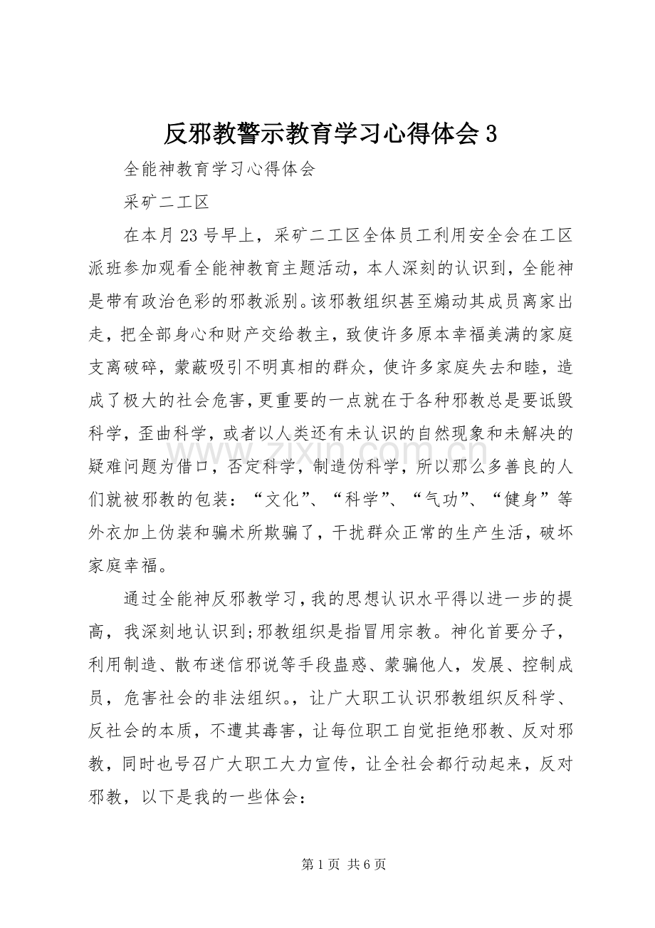 反邪教警示教育学习心得体会3.docx_第1页