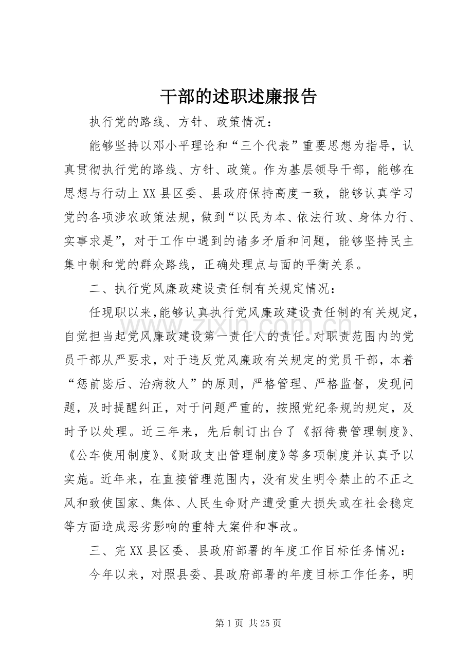 干部的述职述廉报告.docx_第1页