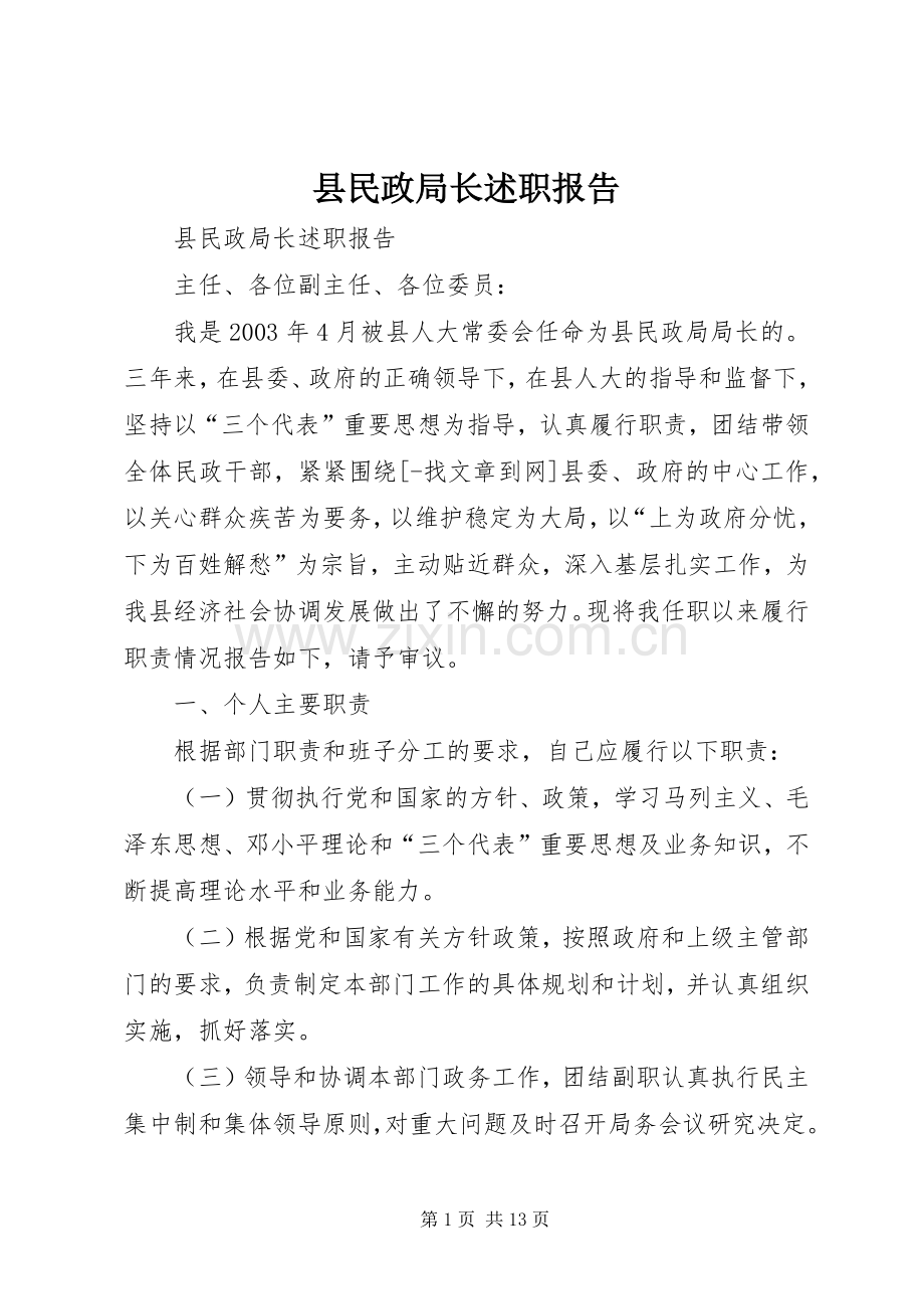 县民政局长述职报告.docx_第1页