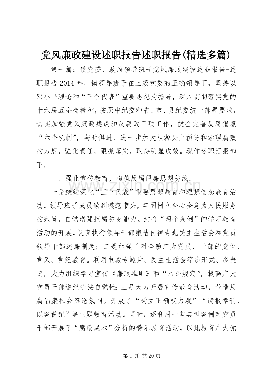 党风廉政建设述职报告述职报告(多篇).docx_第1页