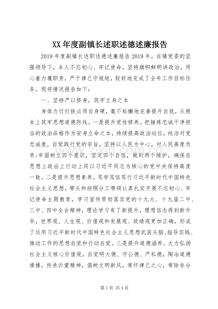 XX年度副镇长述职述德述廉报告.docx_第1页