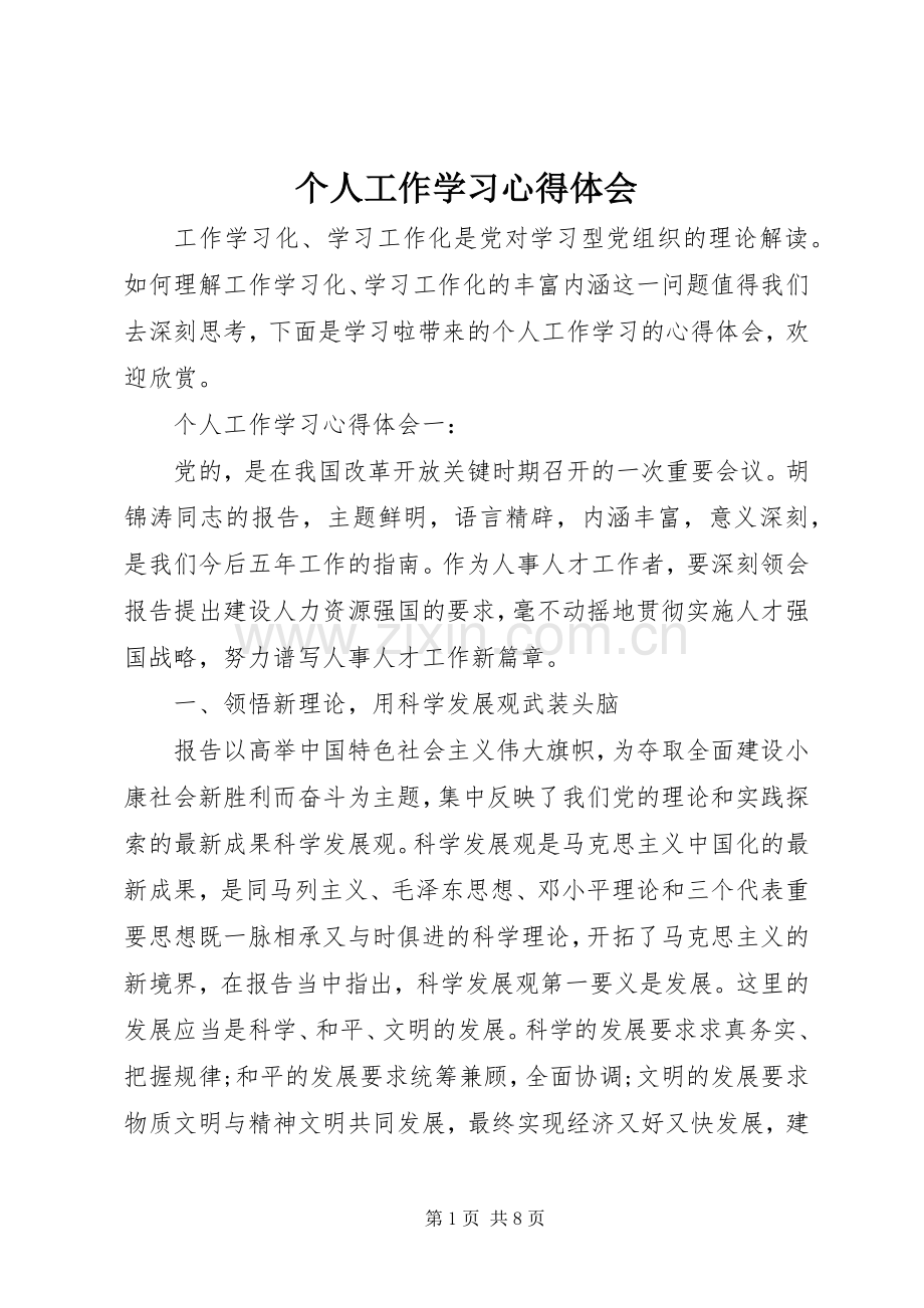 个人工作学习心得体会.docx_第1页