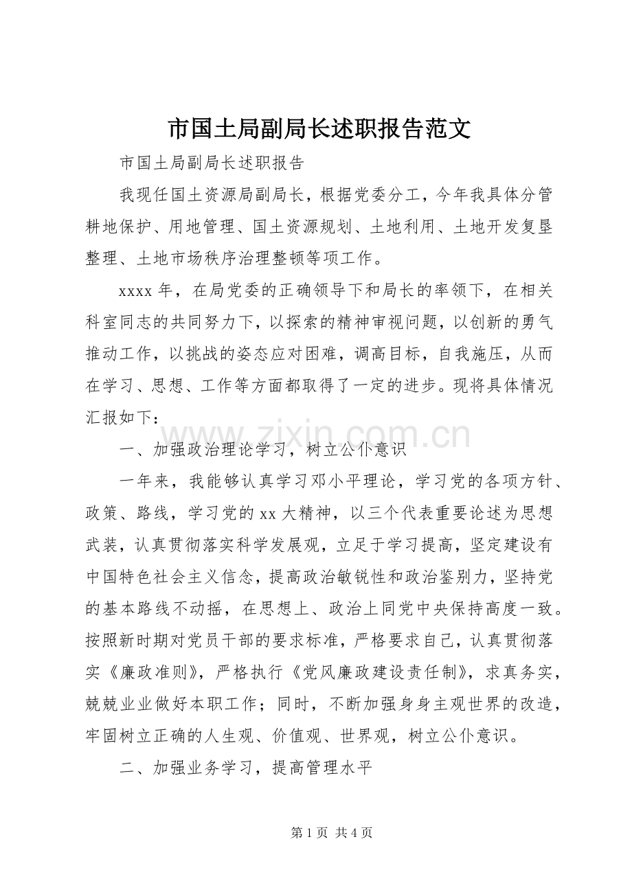 市国土局副局长述职报告范文.docx_第1页