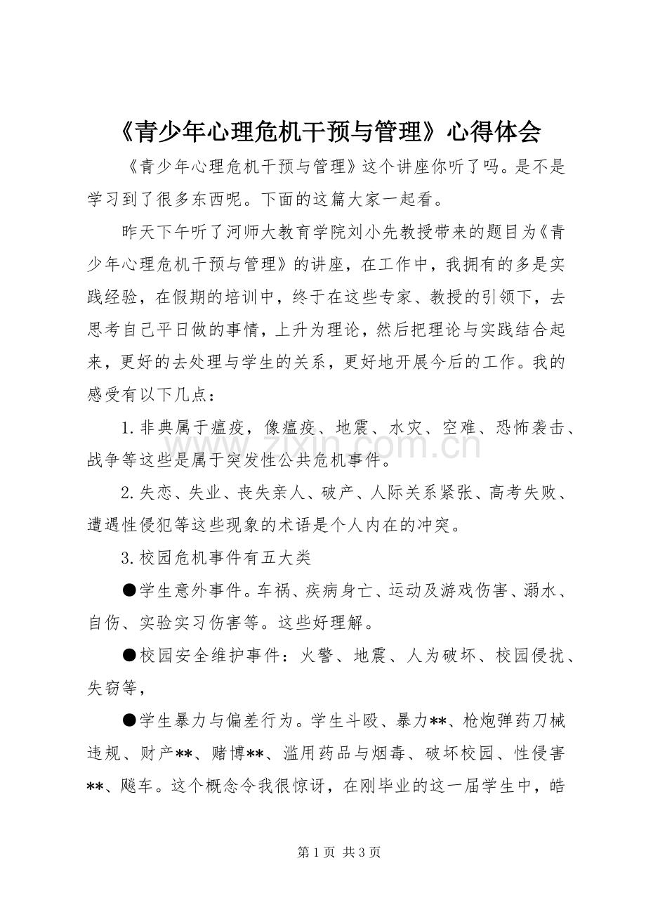 《青少年心理危机干预与管理》心得体会.docx_第1页