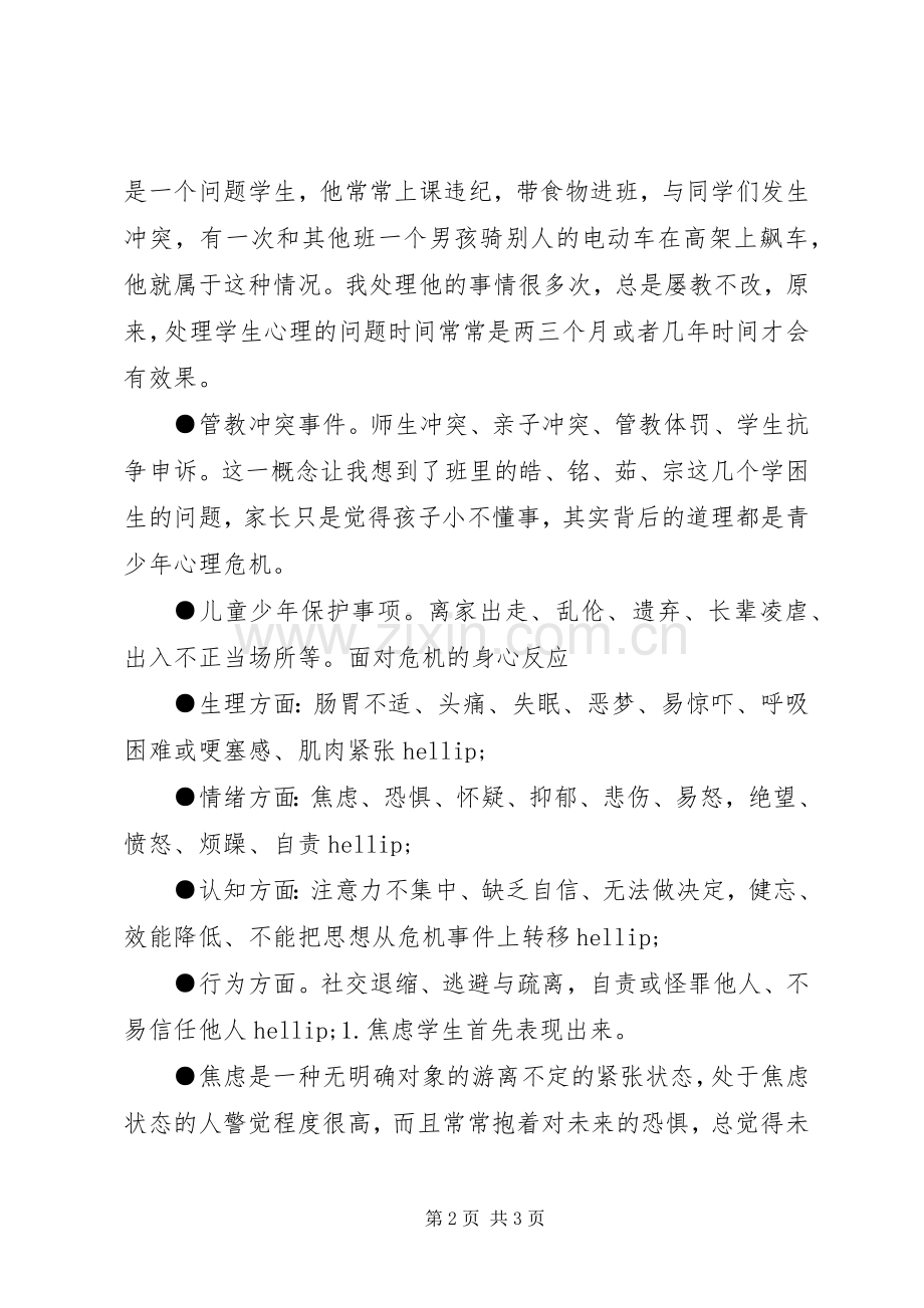 《青少年心理危机干预与管理》心得体会.docx_第2页