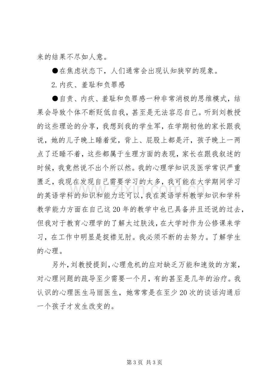 《青少年心理危机干预与管理》心得体会.docx_第3页