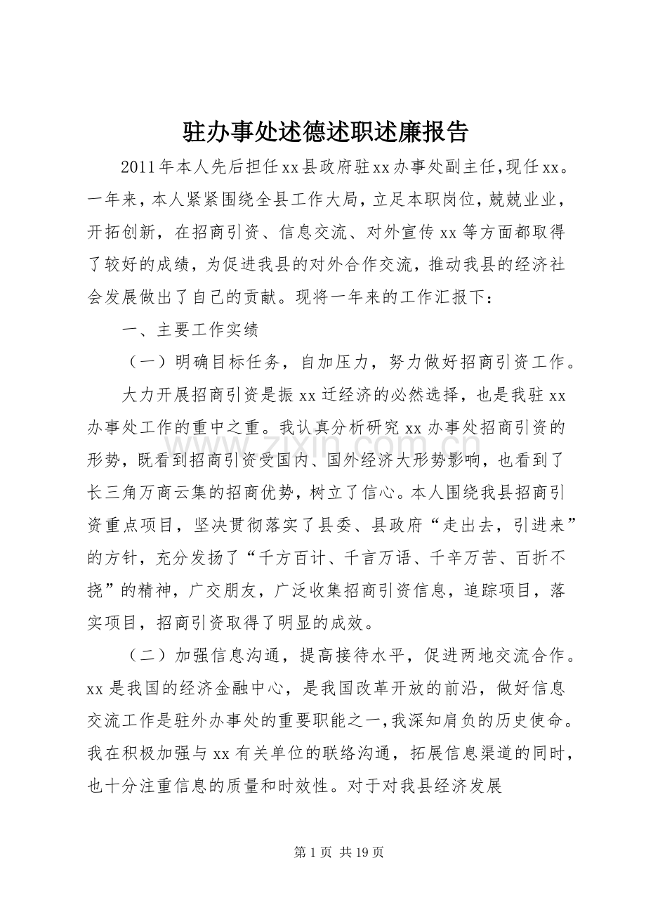 驻办事处述德述职述廉报告.docx_第1页