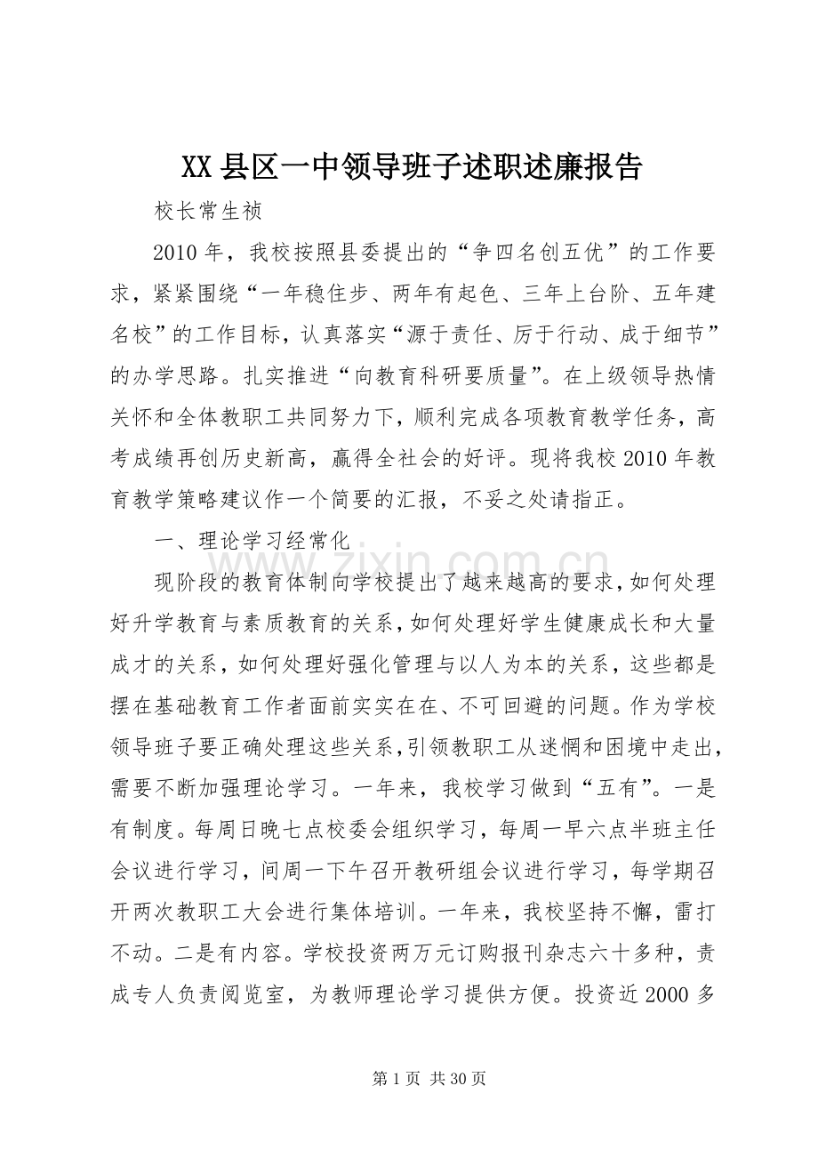 XX县区一中领导班子述职述廉报告.docx_第1页