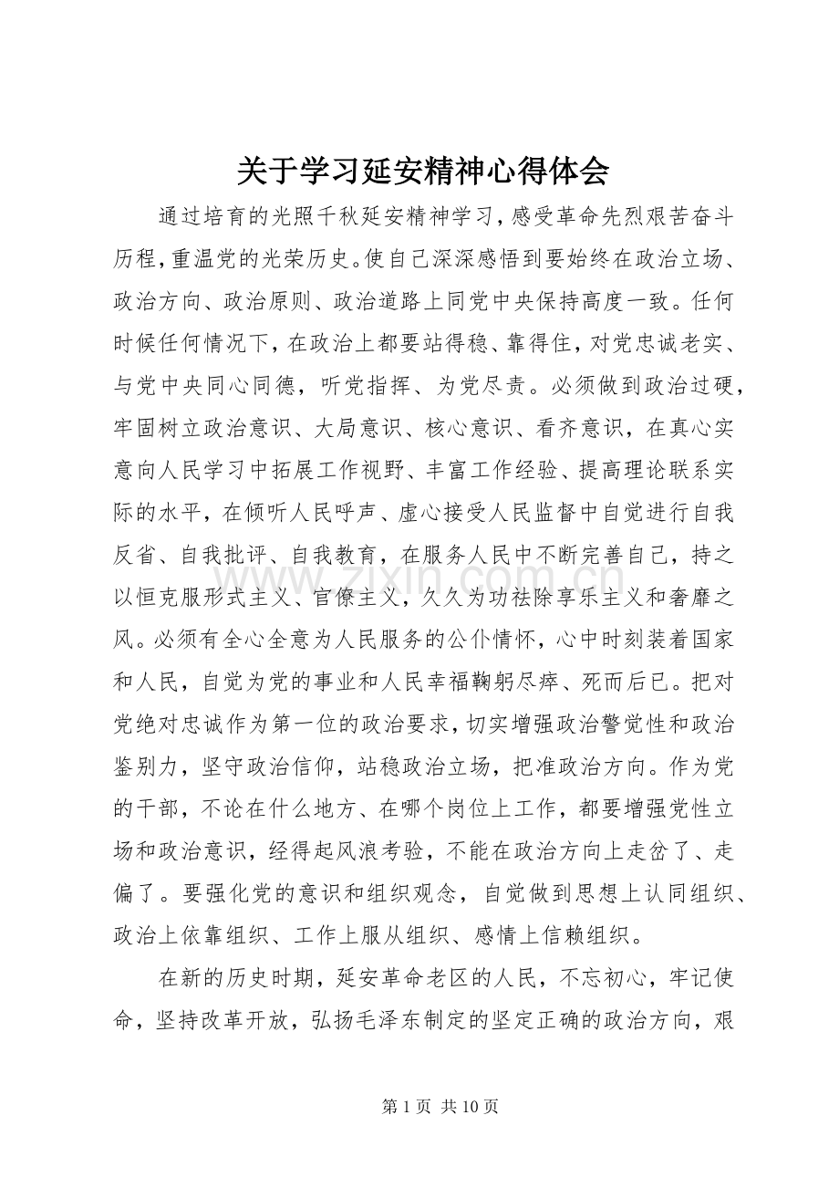 关于学习延安精神心得体会.docx_第1页