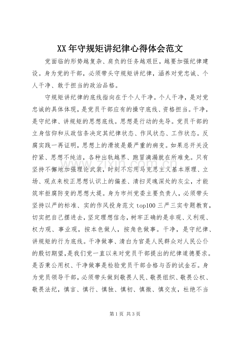 XX年守规矩讲纪律心得体会范文.docx_第1页