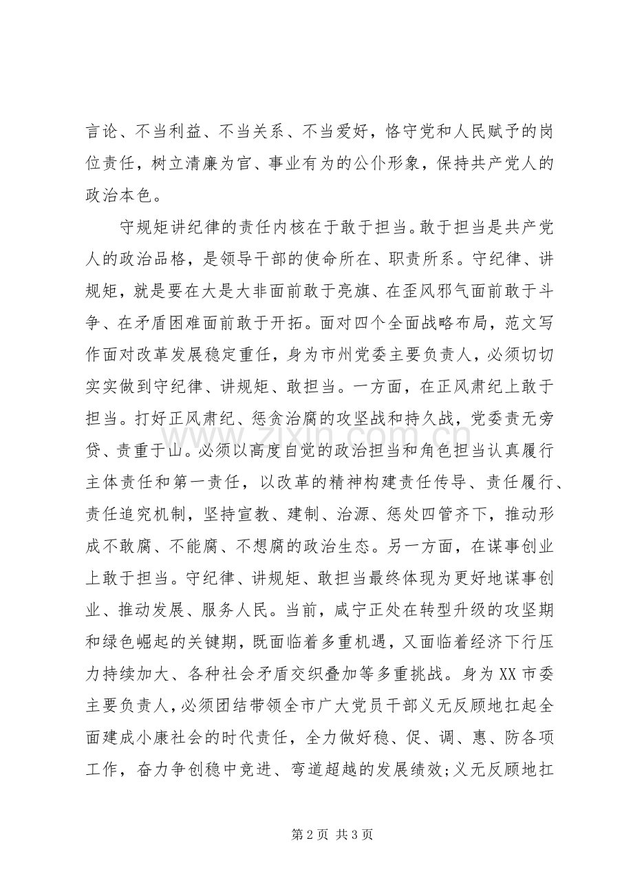 XX年守规矩讲纪律心得体会范文.docx_第2页