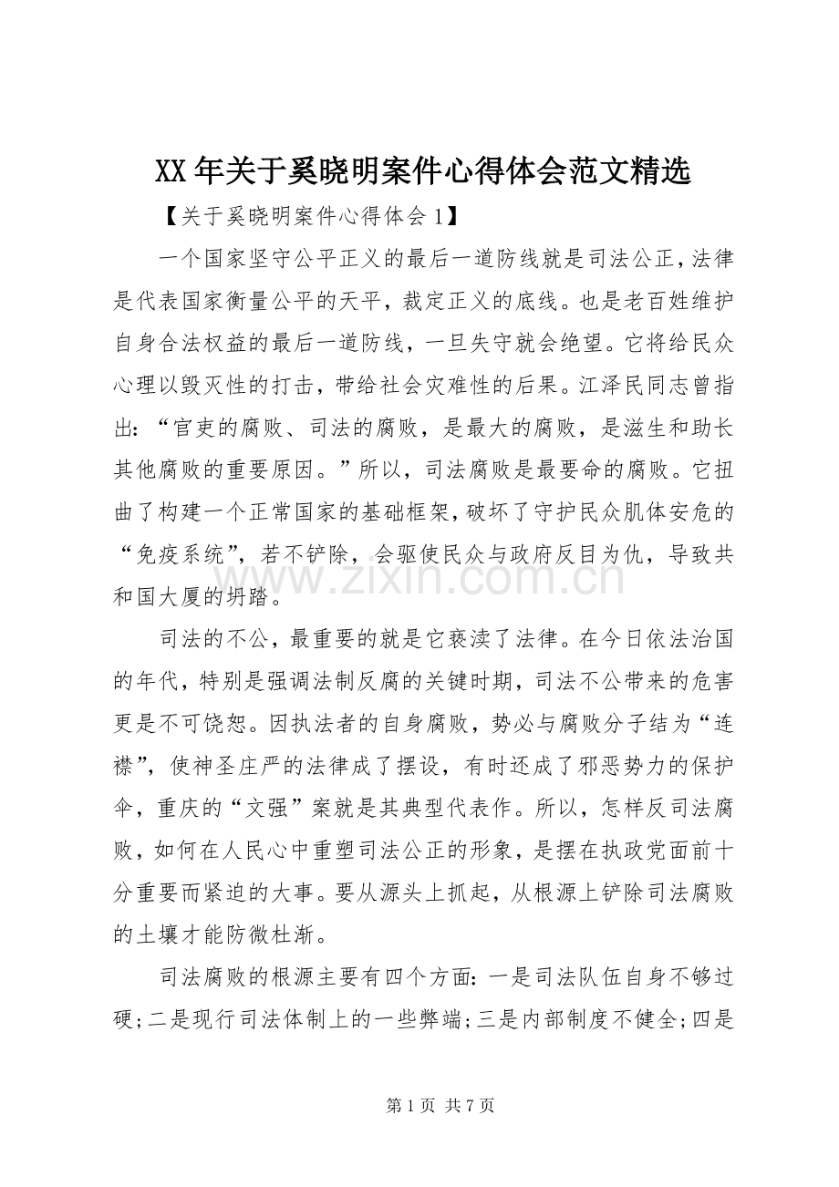 XX年关于奚晓明案件心得体会范文.docx_第1页