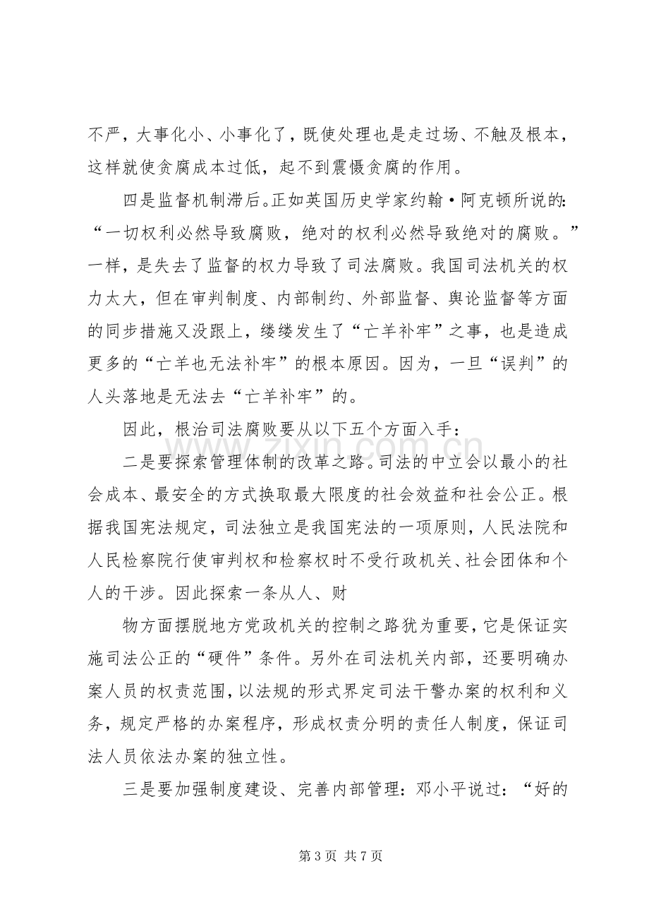 XX年关于奚晓明案件心得体会范文.docx_第3页