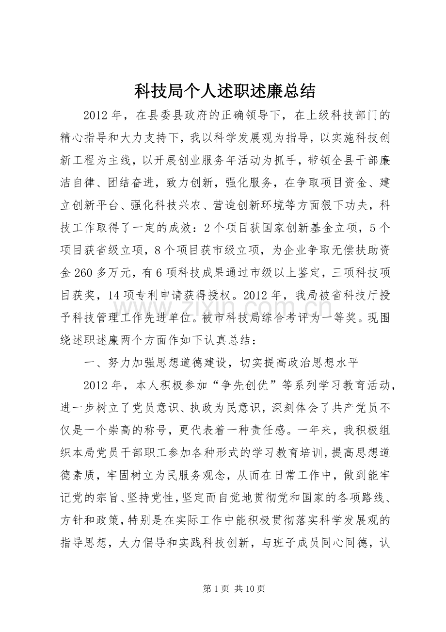 科技局个人述职述廉总结.docx_第1页