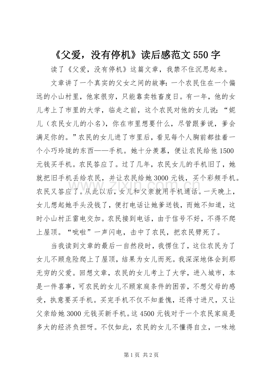 《父爱没有停机》读后感范文550字.docx_第1页