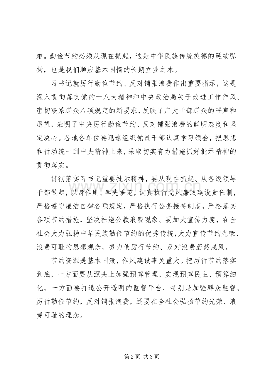 机关单位厉行节约反对浪费心得体会.docx_第2页