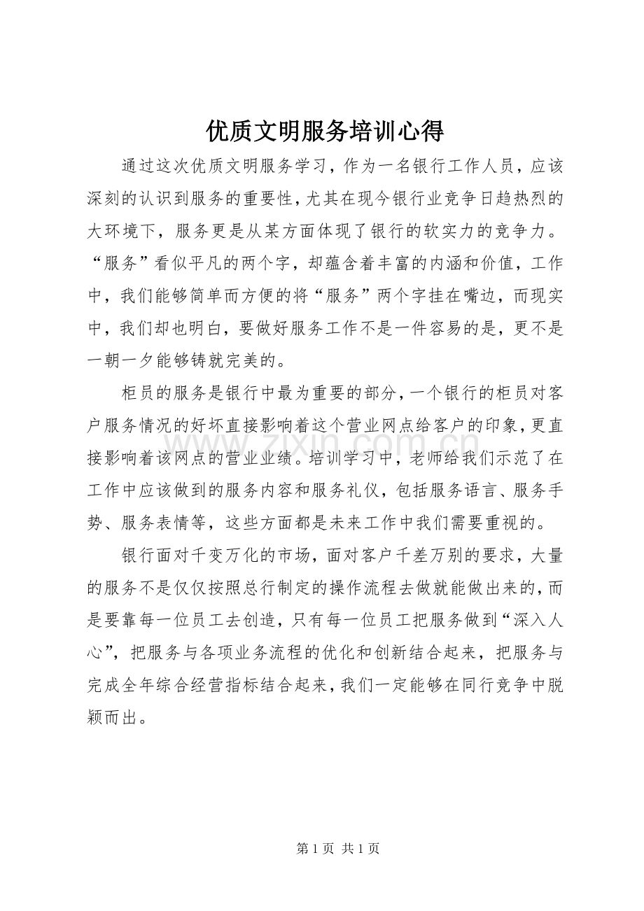 优质文明服务培训心得.docx_第1页